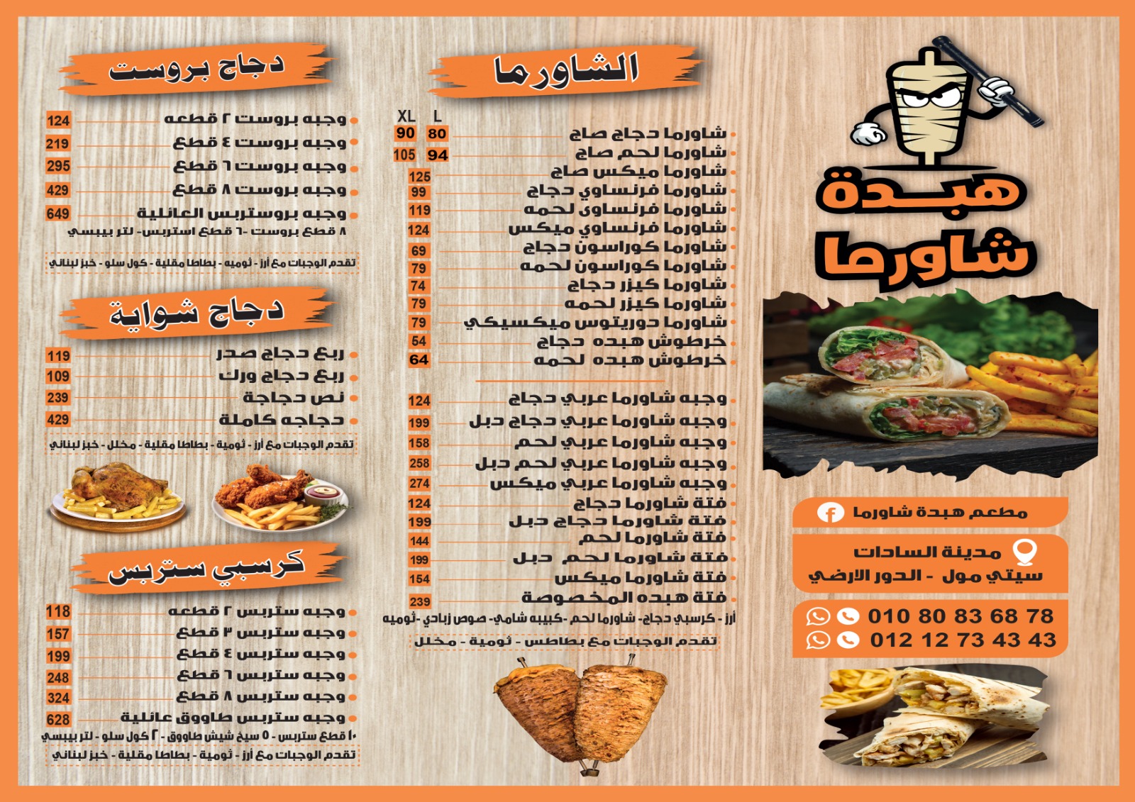 منيو الشاورما والدجاج